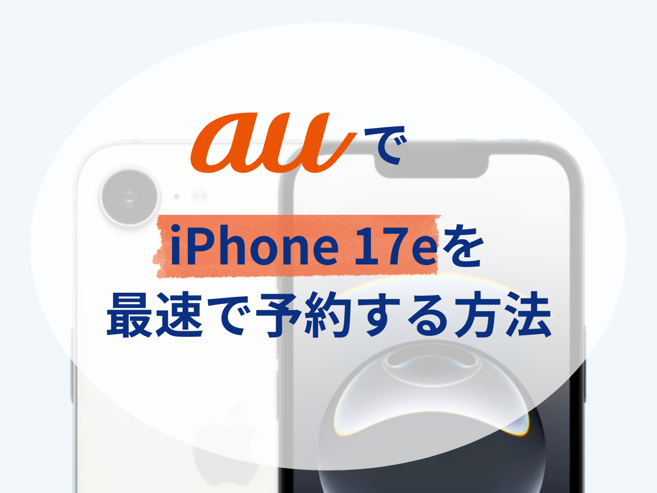 auでiPhone17eを最も速く予約する方法 | 予約から受け取りまでを徹底解説