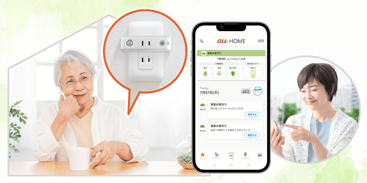 au「かんたん見守りプラグ」