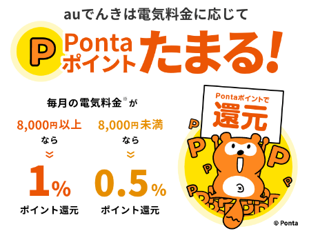 au電気では電気代の金額に応じて0.5%~1%がPontaポイント還元