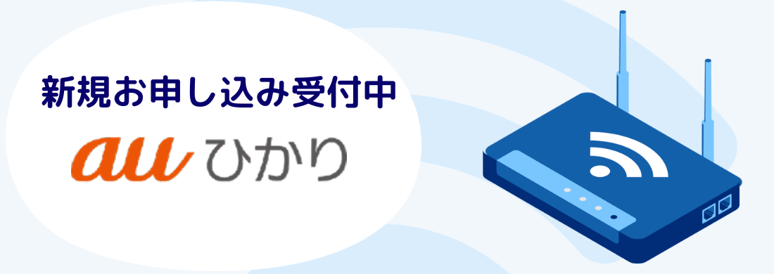 auひかりへの新規申し込みはこちら