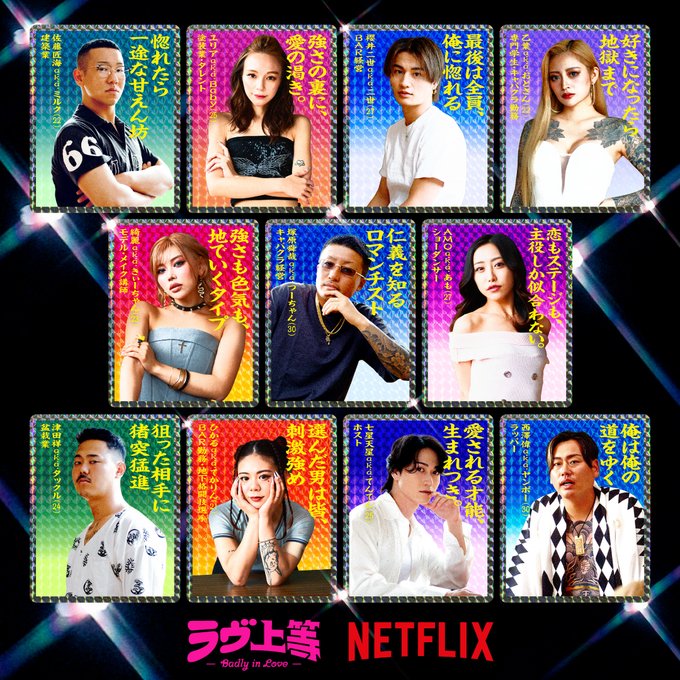 ラヴ上等のメンバーの顔写真とキャッチコピーが書かれたトレーディングカード風のメインビジュアル