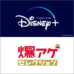 爆アゲセレクション Disney