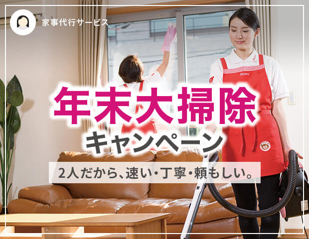 ベアーズ｜年末大掃除キャンペーン