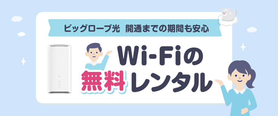 ビッグローブ光のモバイルレンタルWi-Fi