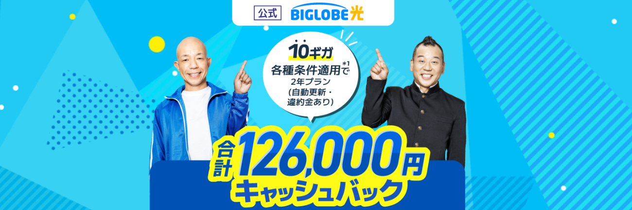 BIGLOBE光