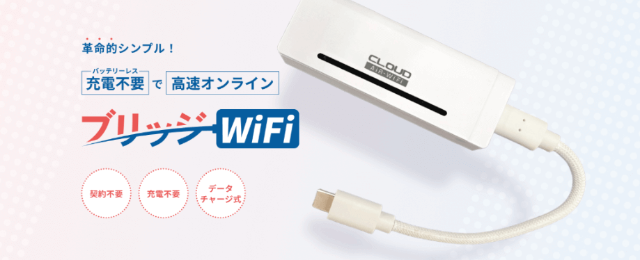 ブリッジWiFi公式サイト