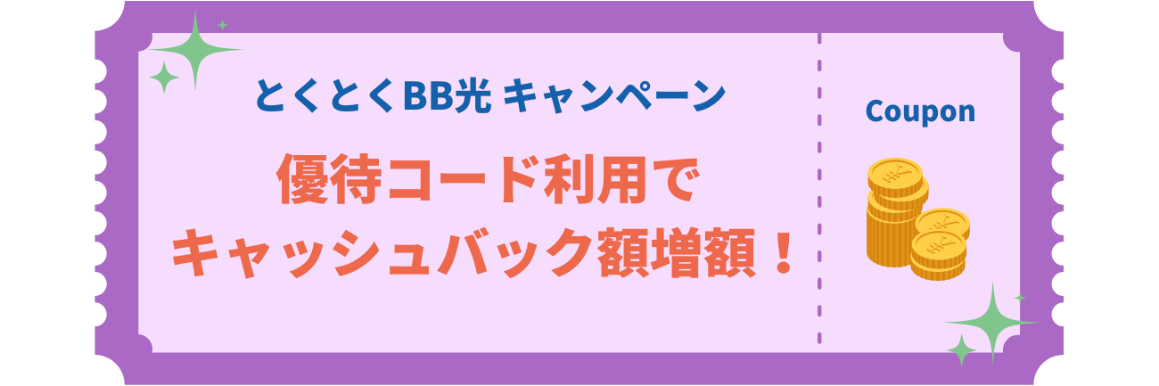 とくとくBB光
