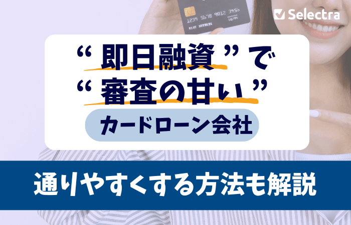 即日融資で審査甘い