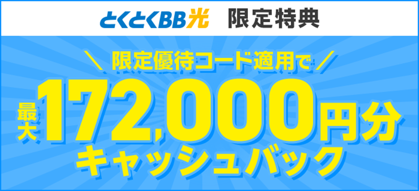 とくとくBB光