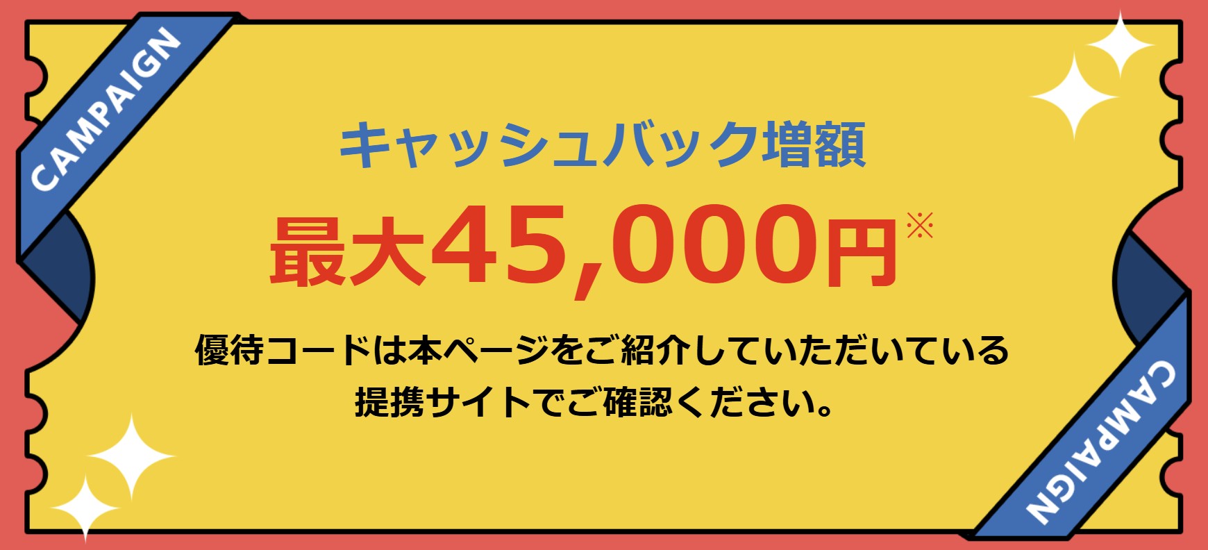 とくとくBBキャッシュバック増額キャンペーン