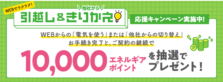 中国電力:WEBで引っ越し・他社から切り替え応援キャンペーン情報