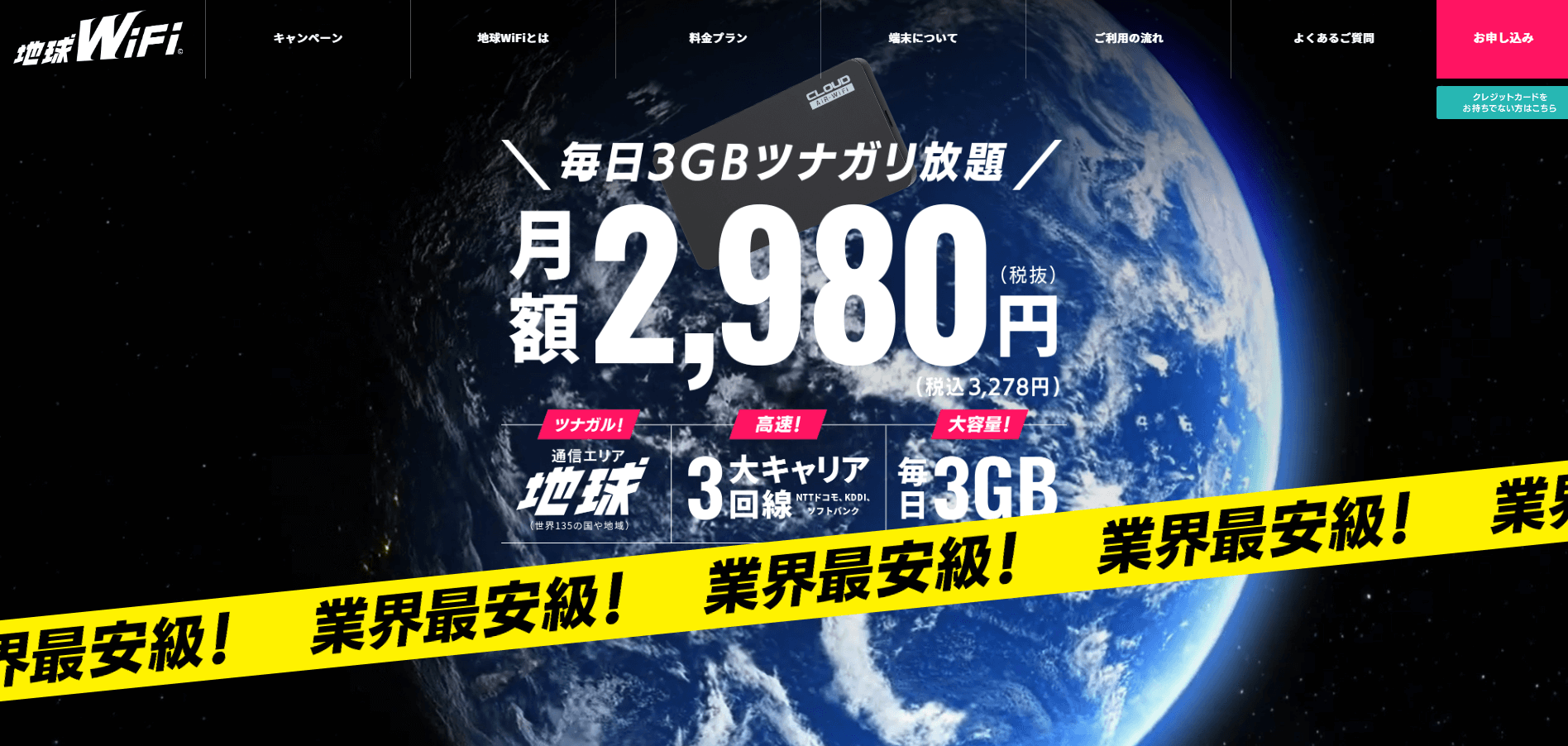 地球WiFi公式ホームページ