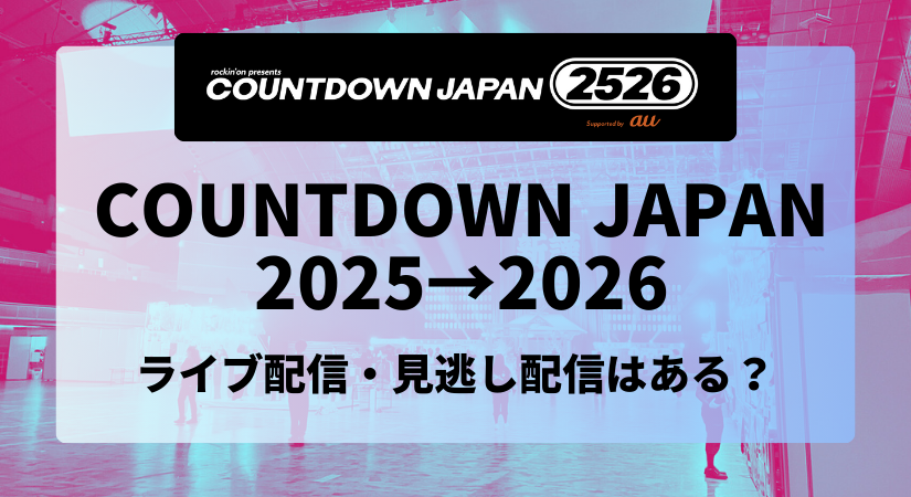 COUNTDOWN JAPAN25/26はライブ配信・見逃し配信はある？2月からYouTube