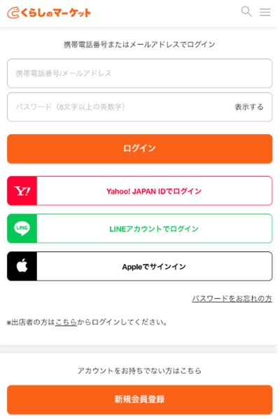 くらしのマーケットでアカウントを作る画面