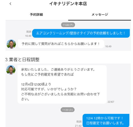 くらしのマーケットで業者とやりとりする画面