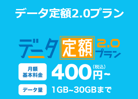 データ定額2.0プラン