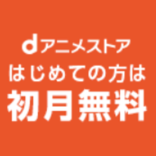 dアニメストア