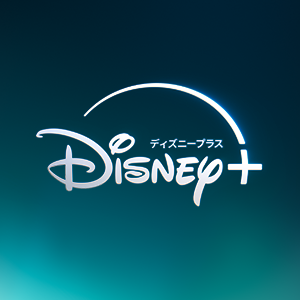おすすめサブスクDisney+