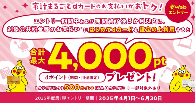 ドコモ電気のキャンペーン:ドコモの電気代をdカードで支払うと最大dポイント4,000プレゼント