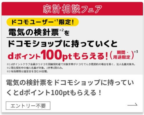 ドコモ電気のキャンペーン:ドコモの電気代をdカードで支払うと最大dポイント4,000プレゼント