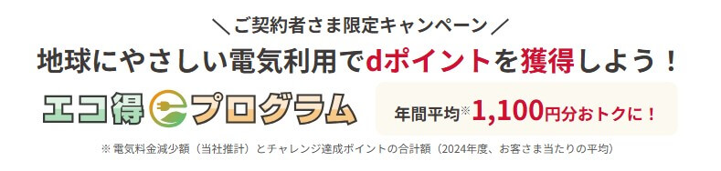 ドコモ電気の契約者限定キャンペーン：エコ得プログラム