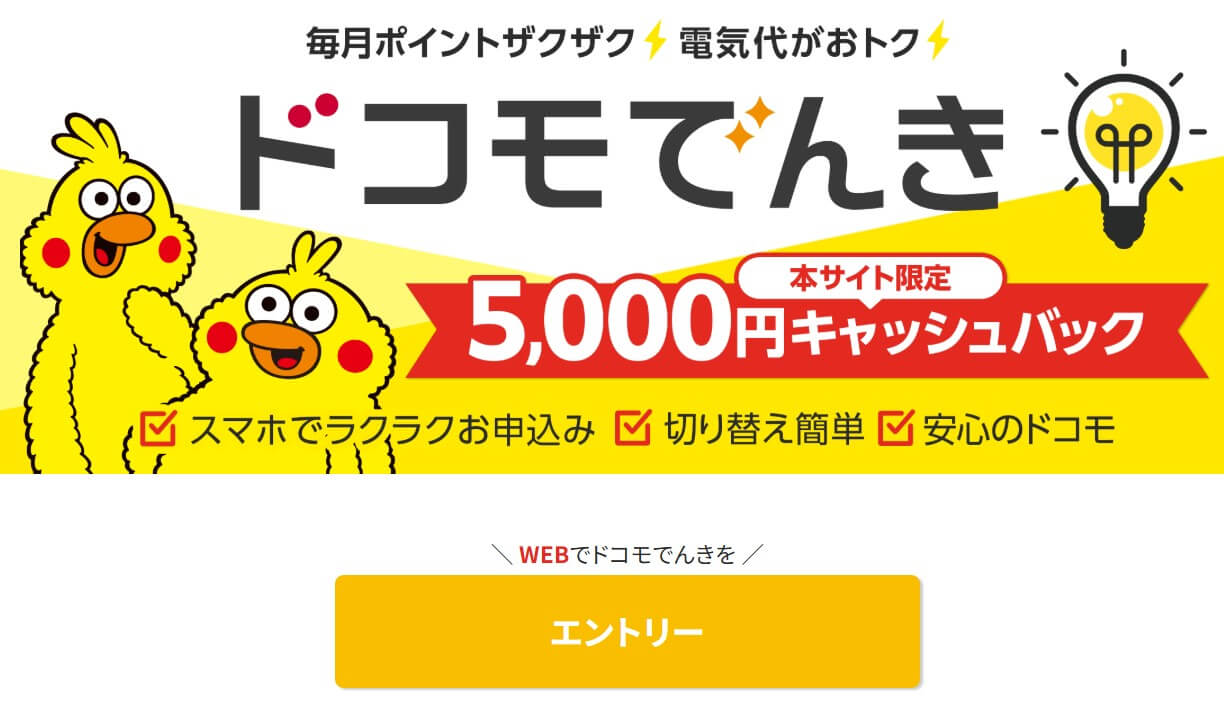 ドコモ電気のキャンペーン:ドコモの電気代をdカードで支払うと最大dポイント4,000プレゼント