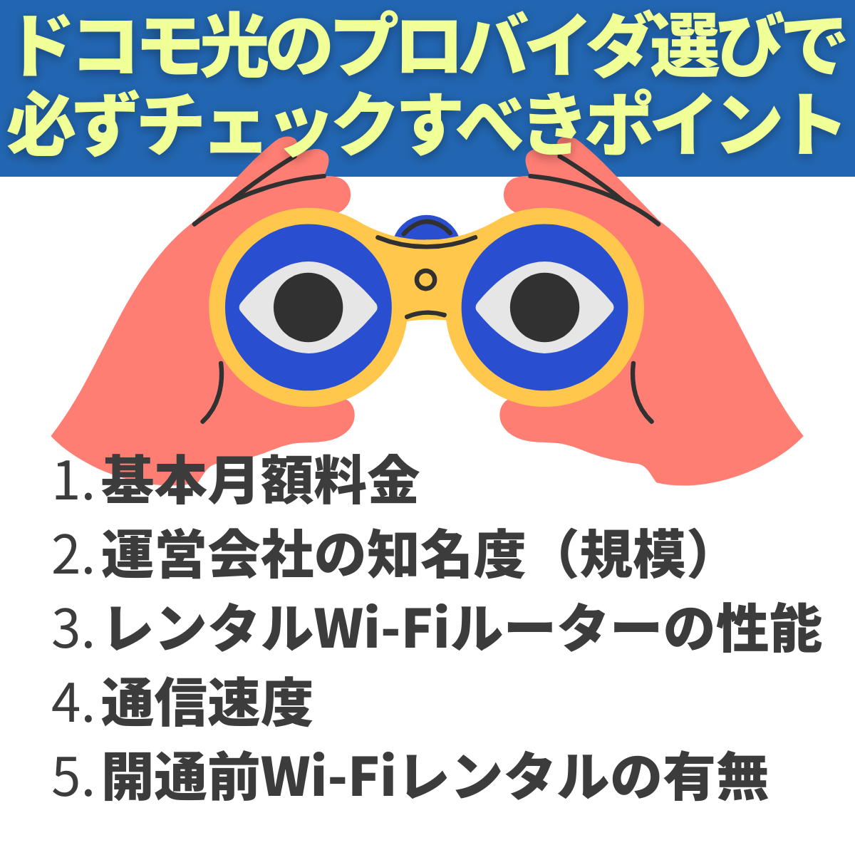 ドコモ光のプロバイダ選びでチェックするポイント