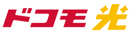 ドコモ光