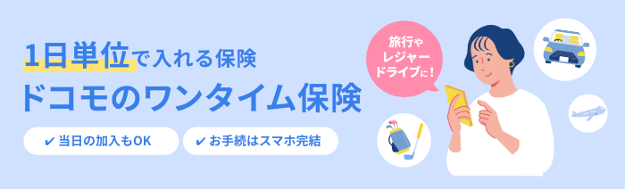 ドコモのワンタイム保険