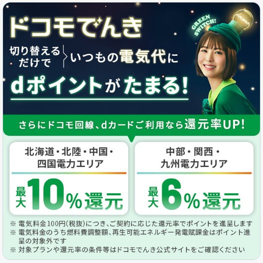 ドコモでんきのアプリ「エコ得プログラム」でもdポイントが貯まる!