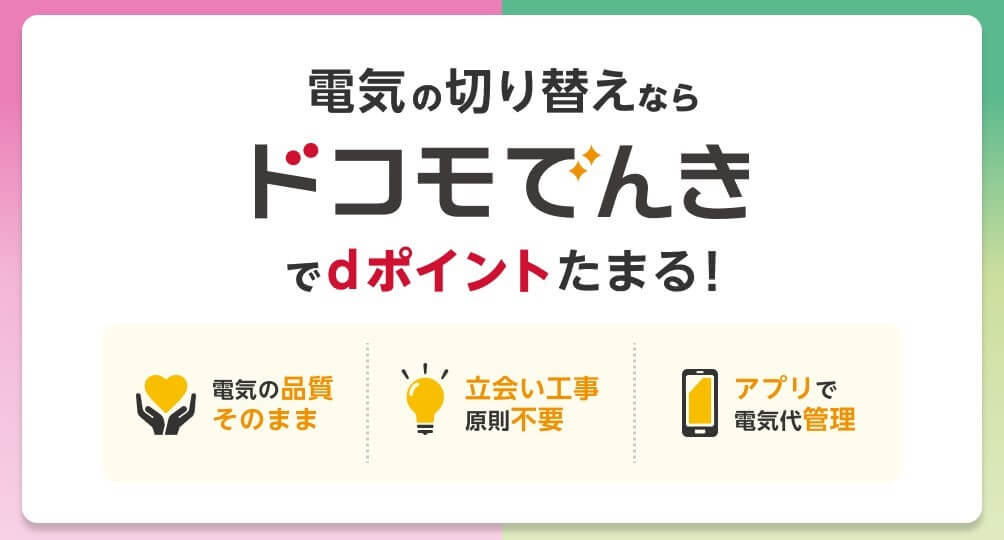 ドコモでんき：最大のメリットはdポイント還元！口コミ＆評判＋メリット＆デメリット徹底解説