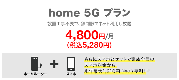 ドコモhome5Gの料金