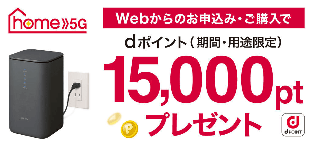 ドコモ home5gのキャッシュバック