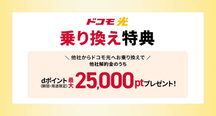 ドコモ光へ乗り換えでdポイント贈呈