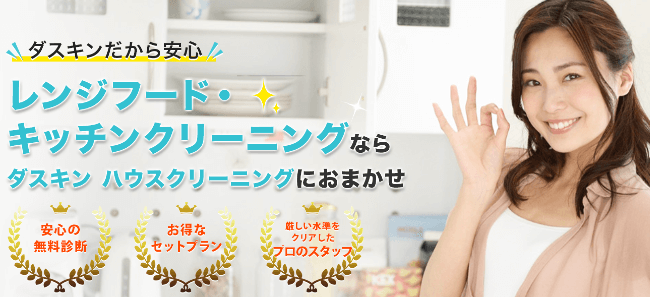 ダスキン　キッチンクリーニング