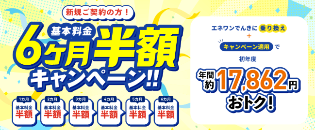 おすすめの電力会社【エネワンでんき】電気代「基本料金」6ヶ月半額キャンペーン！