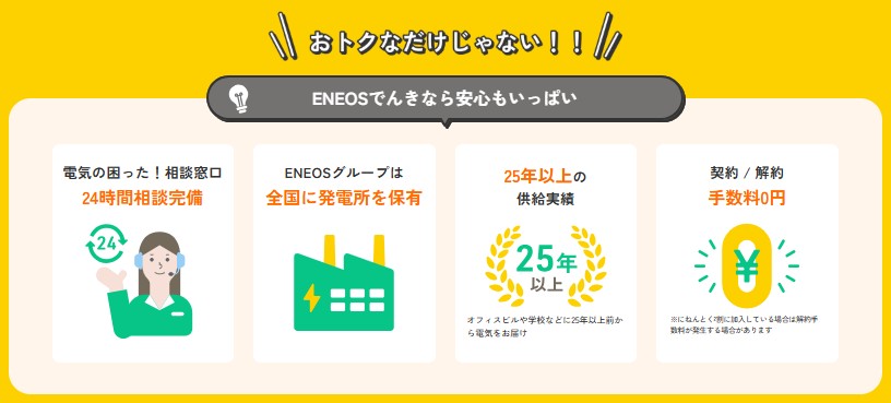 【北海道電力エリアで契約したいおすすめ電力会社2位ENEOSでんき】メリット④24時間相談も◎安心のアフターフォロー