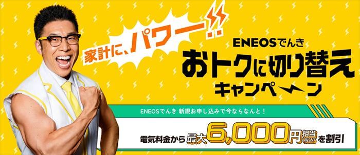 【滋賀県で契約したいおすすめ電力会社:ENEOSでんき】メリット④新規申し込みで電気代が最大6,000円(税込)割引キャンペーン