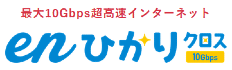 enひかりクロス(10G)