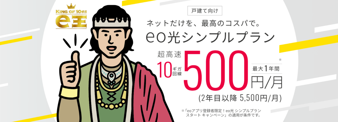 eo光シンプルプラン