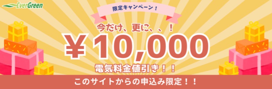 【当サイト限定】新規申し込みで1万円の電気代割引キャンペーン🎁
