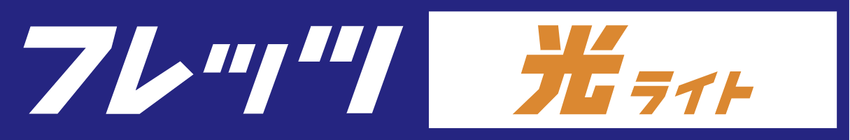 フレッツ光ライト