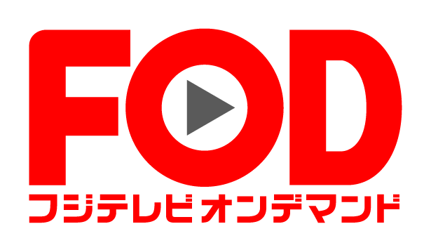 FODとは? - どうやって利用する?料金設定・解約方法【徹底ガイド】FODプレミアムとの違いは
