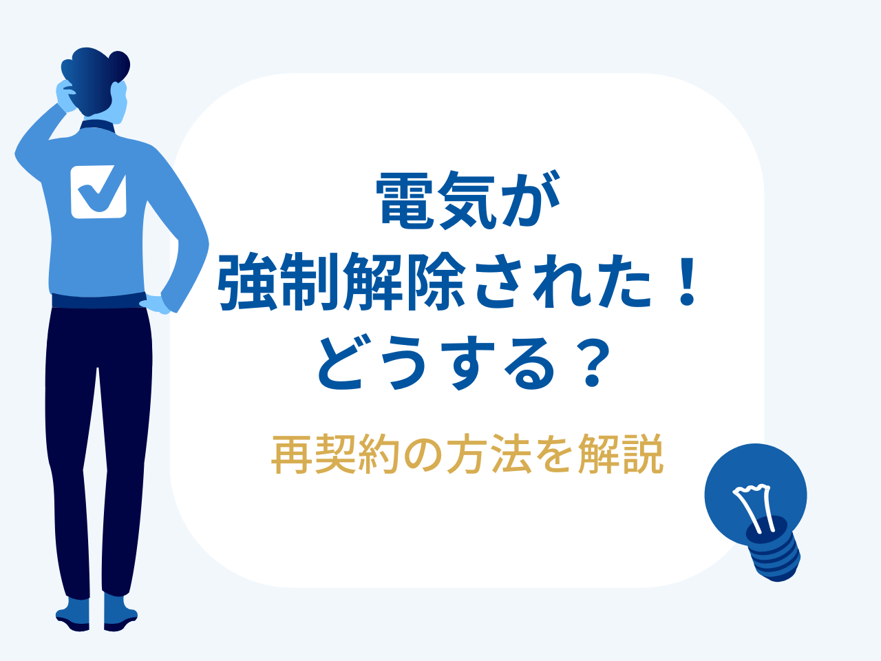 電気の強制解約をされたらどうする？対処法と再契約の方法を解説
