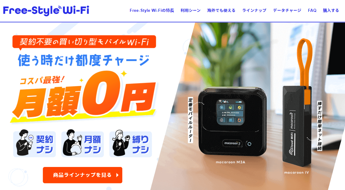 Free-Style WiFi公式サイト