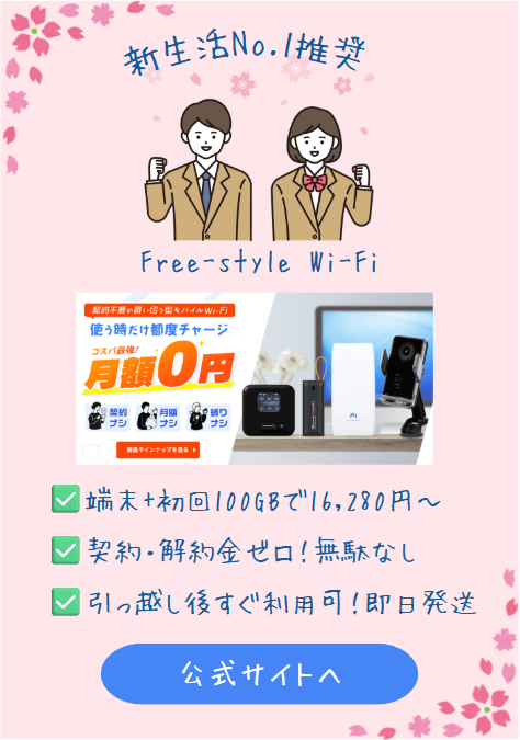 Free-Style WiFiはセレクトラの新生活おすすめポケットWiFi
