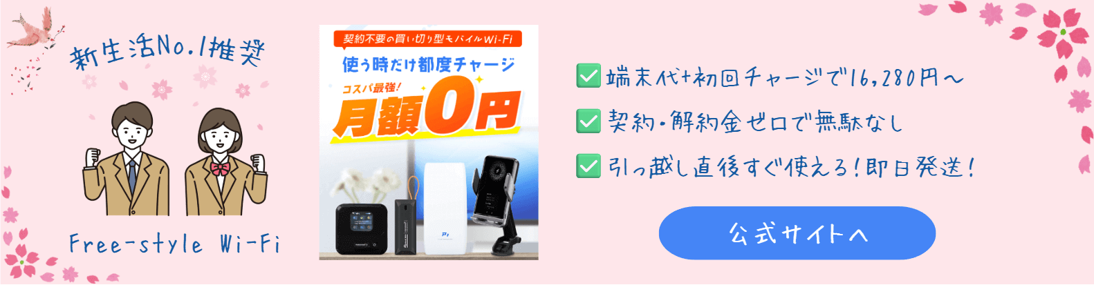 Free-Style WiFiはセレクトラの新生活おすすめポケットWiFi
