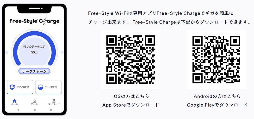 Free-Style WiFiチャージ方法