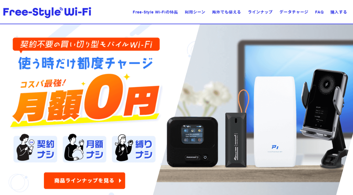Free-Style WiFi公式サイト