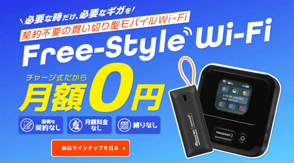 Free-Style WiFi公式サイト